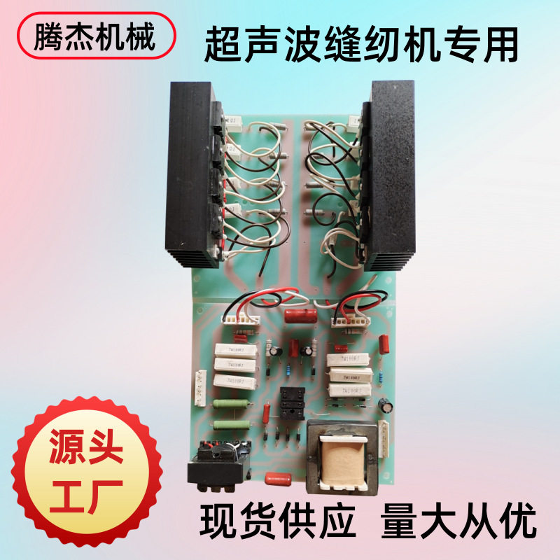 自营厂家超声波花边缝纫机主要专用配件声波功率板散热线路板