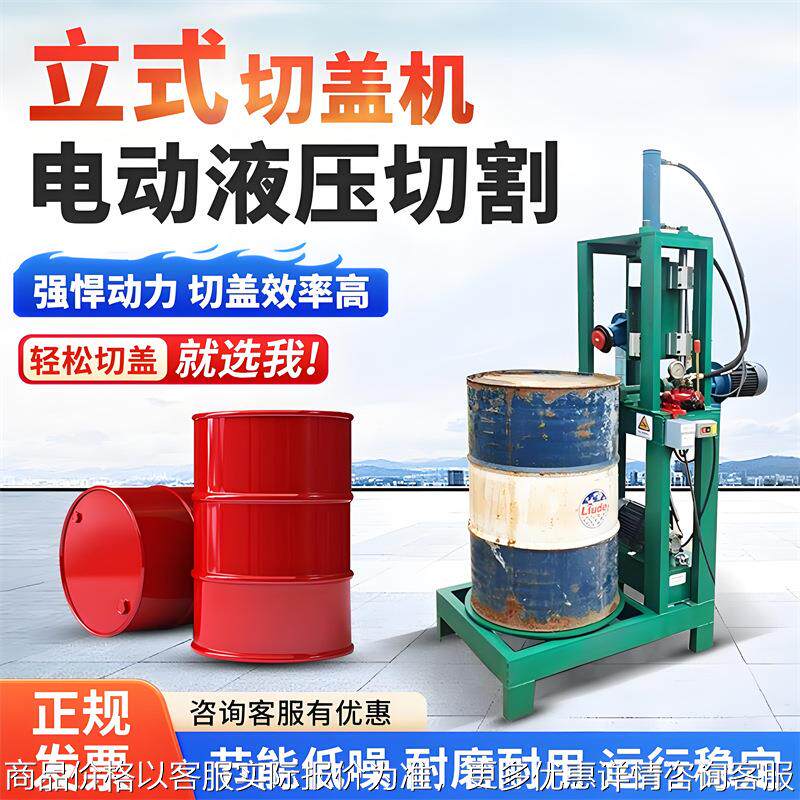 废旧立式油桶切割机 电动液压切割机 200L化工铁桶去箍留边切盖机