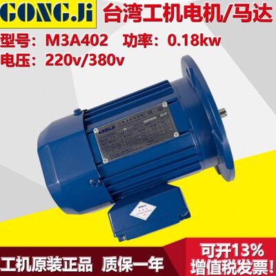 GONGJI工机传动制冰机马达电机MS3A4/M3A402/404/407/0.18/0.37KW