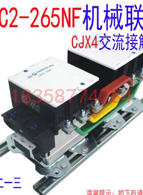 天水二一三 GSC2-265NF CJX4-265NF机械联锁接触器（GSC2-265F）