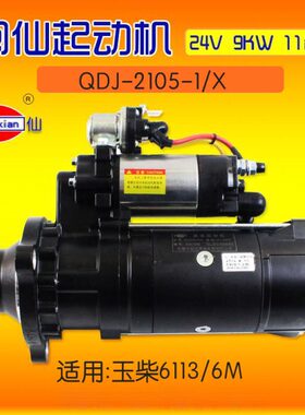 闽仙 起动机  QDJ-2105-1/X  11齿  24V  9KW   适用玉柴 6113 6M