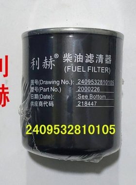 柴油滤芯2409532810105/115柴油滤清器 2000226 全柴发动机