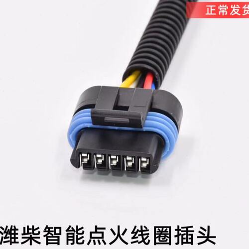 适配潍柴智能点火线圈插头