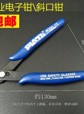 PLATO170斜口钳斜嘴钳电子剪钳模型剪 如意钳水口钳剥线剪钳夹