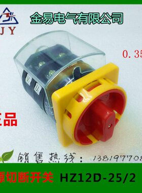 电源切断开关HZ12D-25/2 04组合开关 500V 25A金易电气