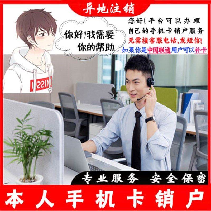 异地注销手机卡 异地注销电话卡 注销联通卡销户 注销校园卡销户