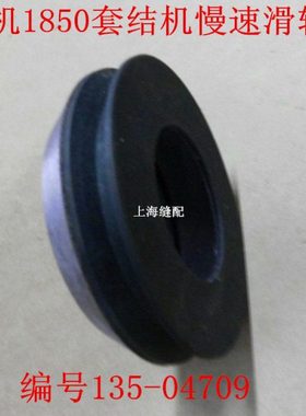 杰克中捷大连1850打枣车 套结机 套结车/加固机慢速滑轮135-04709
