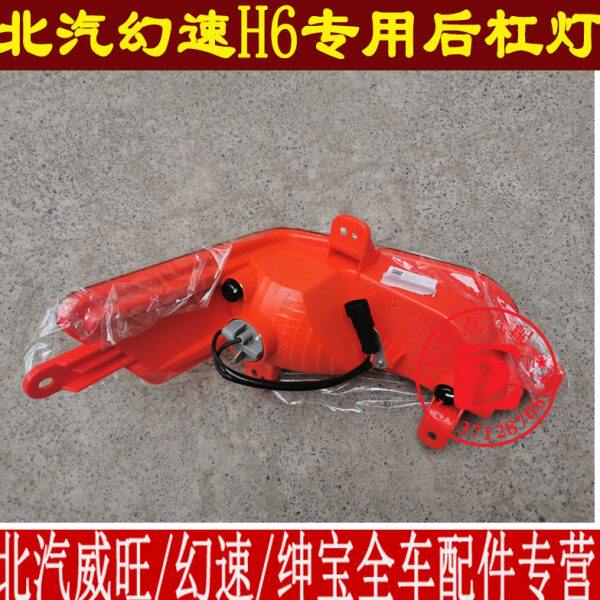 北汽幻速H6雾灯杠灯后杠灯后尾灯保险杠后雾灯保险杠追尾 H6