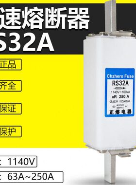 快速熔断器RS32A 1140V 32A 35A 45A 50A 63A 80A 100A保险丝正熔