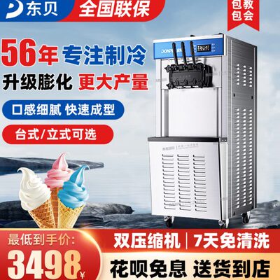 东贝冰淇淋机商用立式全自动冰激凌机网红台式摆摊甜筒机软雪糕机