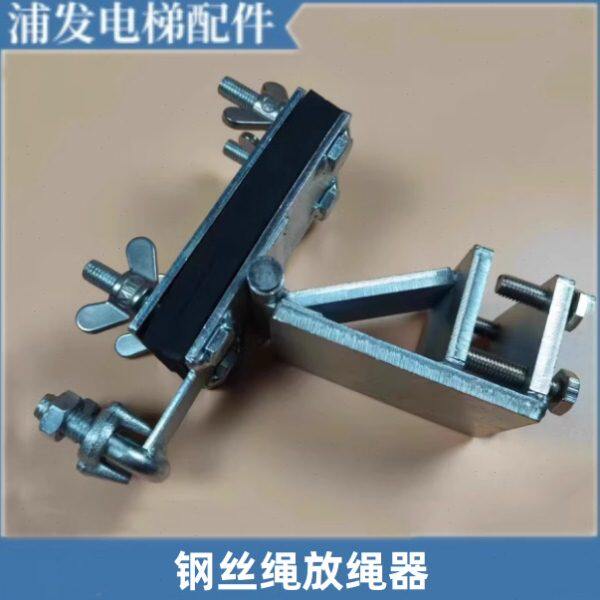 钢丝绳放绳器 电梯收放器 夹绳板 电梯提绳器 放绳支架 提导轨