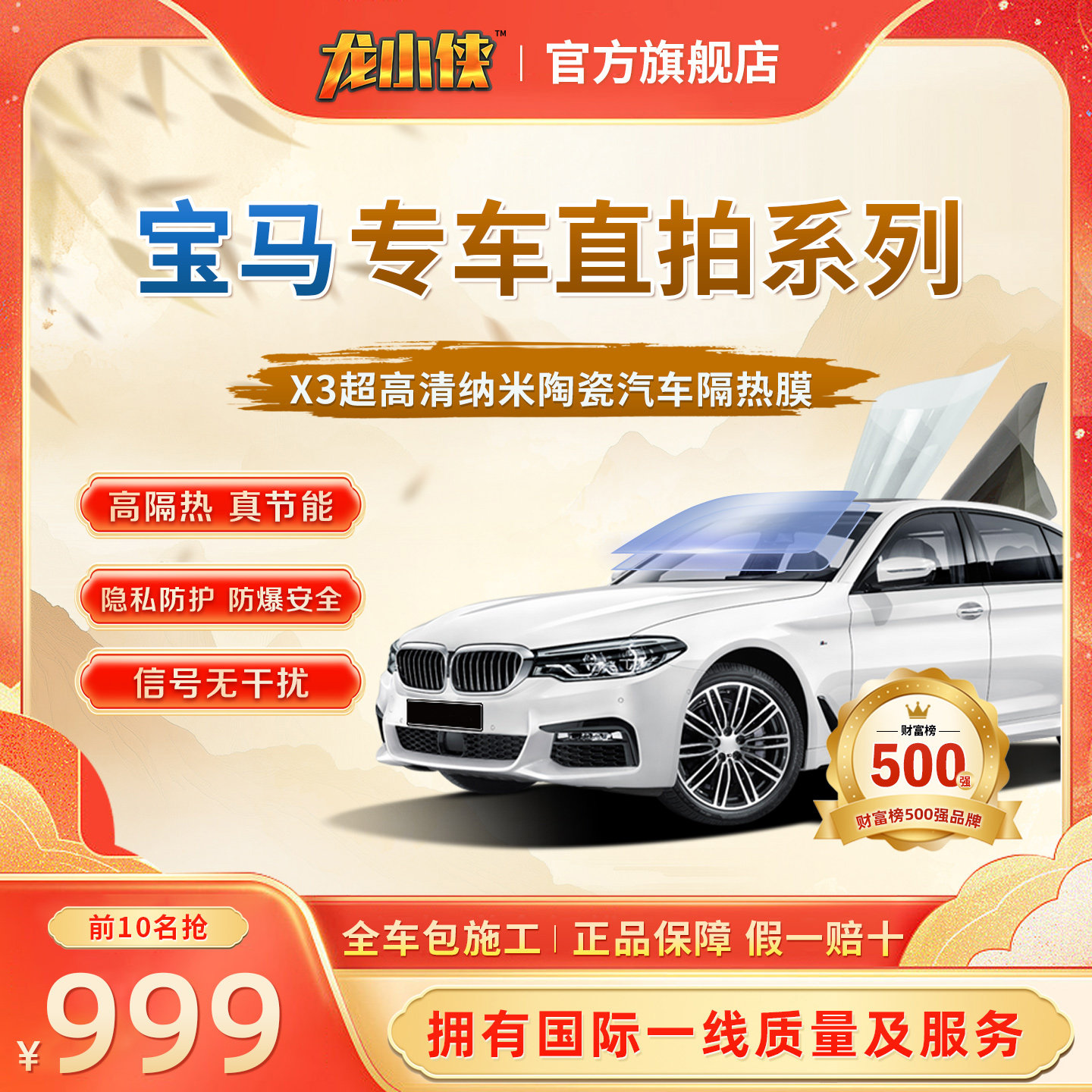 宝马龙小侠汽车玻璃隔热防晒膜