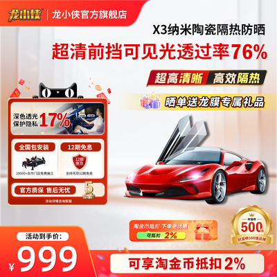 龙小侠汽车玻璃隔热防晒防爆膜
