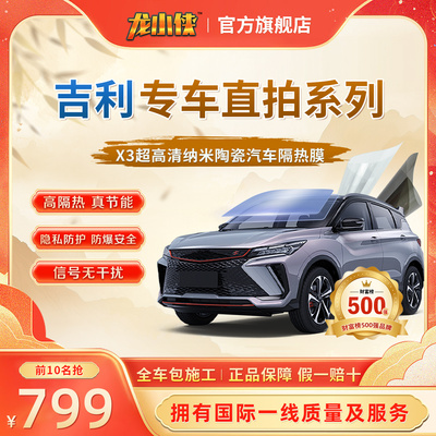 吉利龙小侠汽车玻璃隔热防晒膜