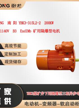 WOLONG南阳YB3-315L2-2200W660/1140VB3ExdIM