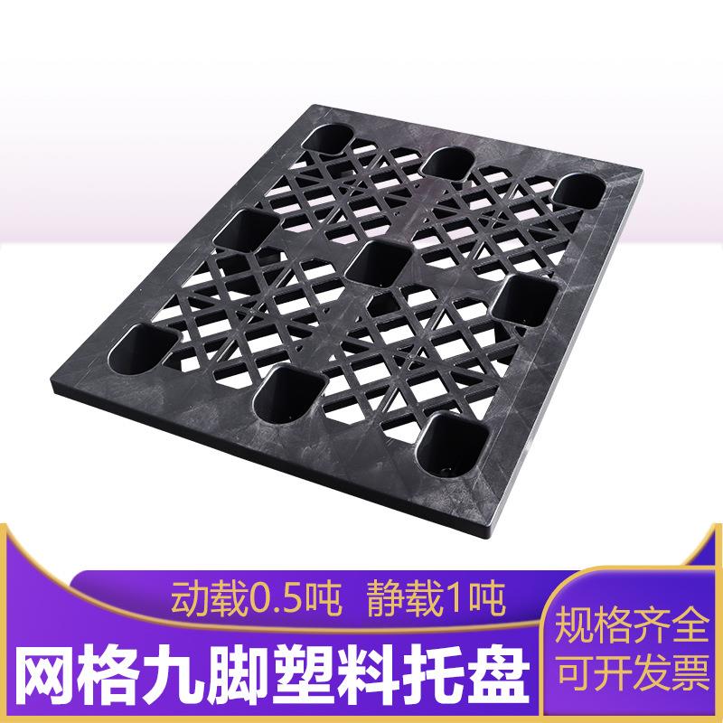 苏州塑料托盘厂家网格九脚托盘仓储货物周转用1109塑料九脚托盘