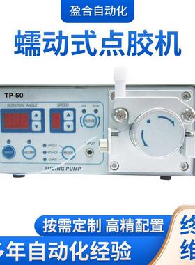厂家直销全自动TP50数显蠕动式点胶机快干胶高精度真空控制点胶机