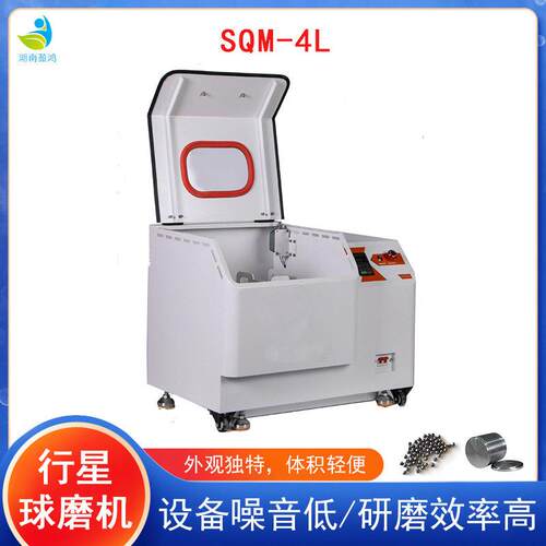 实验室SQM-4L超细粉末研磨球磨机精细研磨球磨机行星式校用