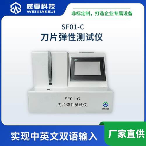 SF01-C手术刀片弹性测试仪YY0174威夏中英文物理分析试验仪