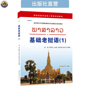 基础老挝语(1) 配手机APP音频 小语种基础入门教材  全新正版