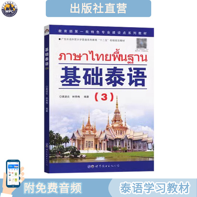 基础泰语（3）小语种教材