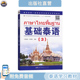 基础泰语 配音频 小语种专业教材 社直营 泰国语学习用书 正版 出版