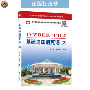 基础乌兹别克语(2) 配音频 小语种专业教材 自学培训辅导书