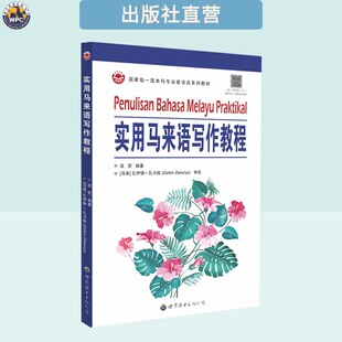 实用马来语写作教程 马来西亚外语学习教材 自学培训 正版
