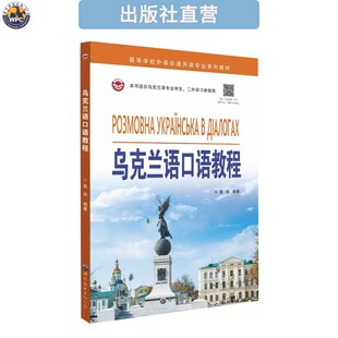 乌克兰语口语教程 配音频 小语种教材 会话技能训练 自学培训