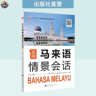 实用马来语情景会话 配音频 小语种学习教材 外语培训书籍 全新