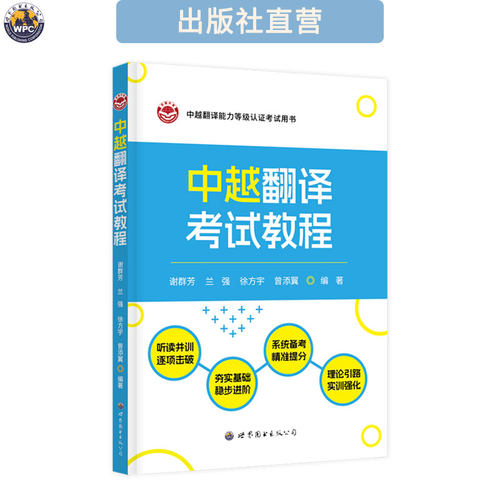 中越翻译考试教程 配音频 CATTI国际版中越翻译能力认证辅导教程 谢群芳 兰强 徐方宇 曾添翼 编著