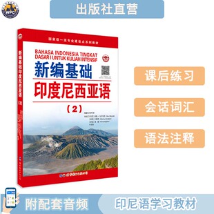 新编基础印度尼西亚语(2)  配音频 印尼语初级入门 小语种学习教材 正版