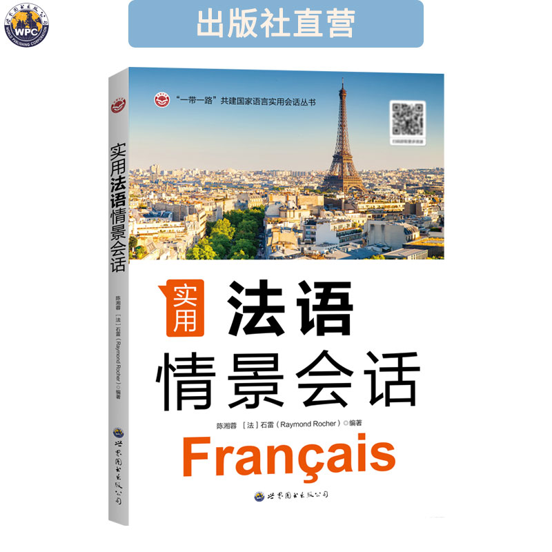实用法语情景会话 附音频 小语法语