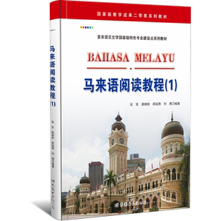 马来语阅读教程(1) 马来西亚语学习教材 外语自学培训书 正版