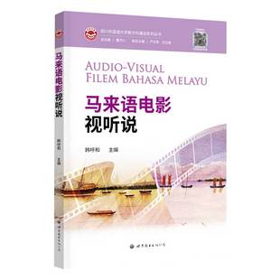 马来语电影视听说  配音频 小语种学习教材 韩呼和