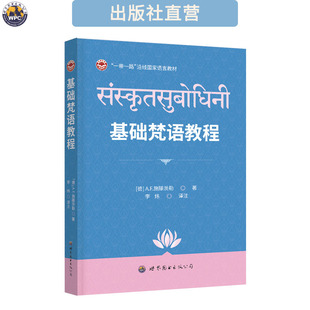 基础梵语教程 印度古典梵语 语法词汇练习 精装 基础入门 李炜