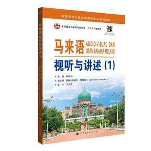 马来语视听与讲述(1)  马来西亚小语种 中高阶段学习教材 正版