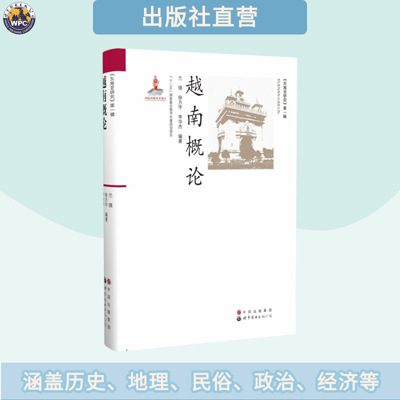 越南概论 东南亚研究系列丛书 世界各国政治经济文化地理历史正版图片