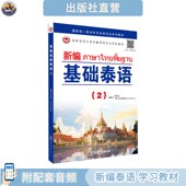 正版 配音频 自学培训书 罗奕原 小语种高等学习教材 新编基础泰语
