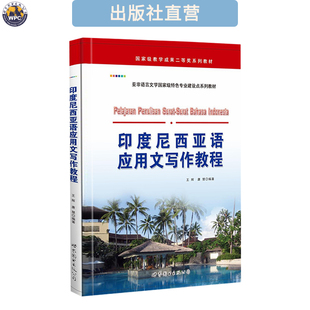 印度尼西亚语应用文写作教程 印尼语学习专业教材 小语种学习书
