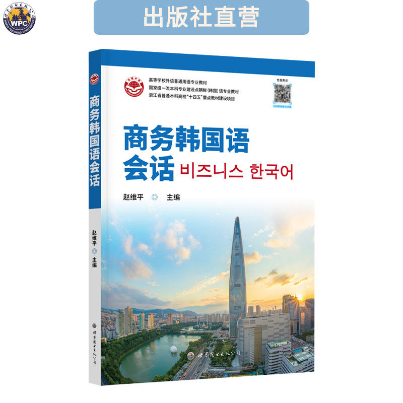 商务韩国语会话 配音频 附参考答案 韩语常用语学习教程 赵维平