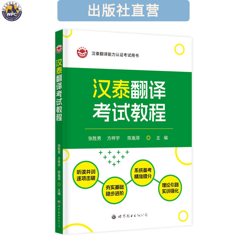 汉泰翻译考试教程 配音频 CATTI国际版能力认证考试 备考指南