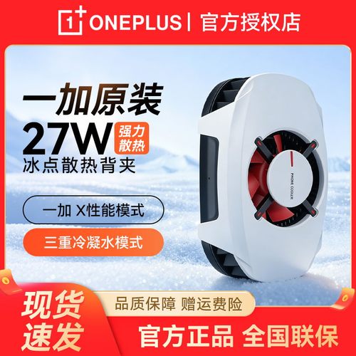 一加原装27W冰点背夹散热器