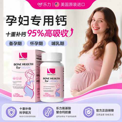 美国乐力氨基酸螯合钙孕妇钙片孕期专用孕中孕晚哺乳期官方旗舰店