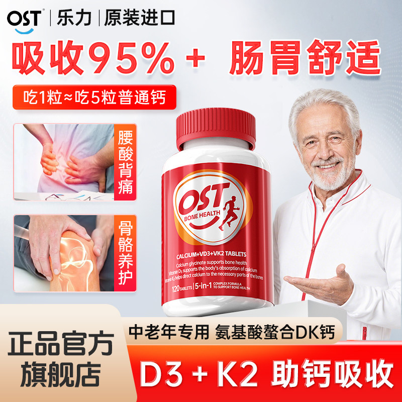 OST乐力进口氨基酸螯合钙中老年老人补钙D3K2钙片正品官方旗舰店