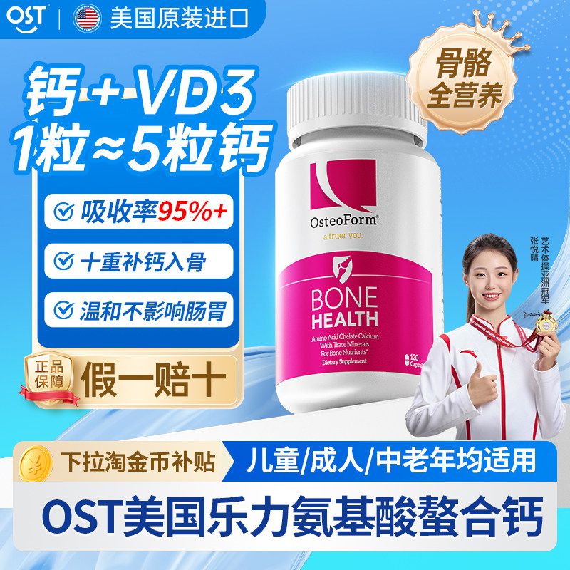 OST美国乐力氨基酸螯合钙胶囊成人中老年人VD3钙片旗舰店官方正品