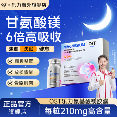 OST乐力氨基酸螯合镁甘氨酸镁片