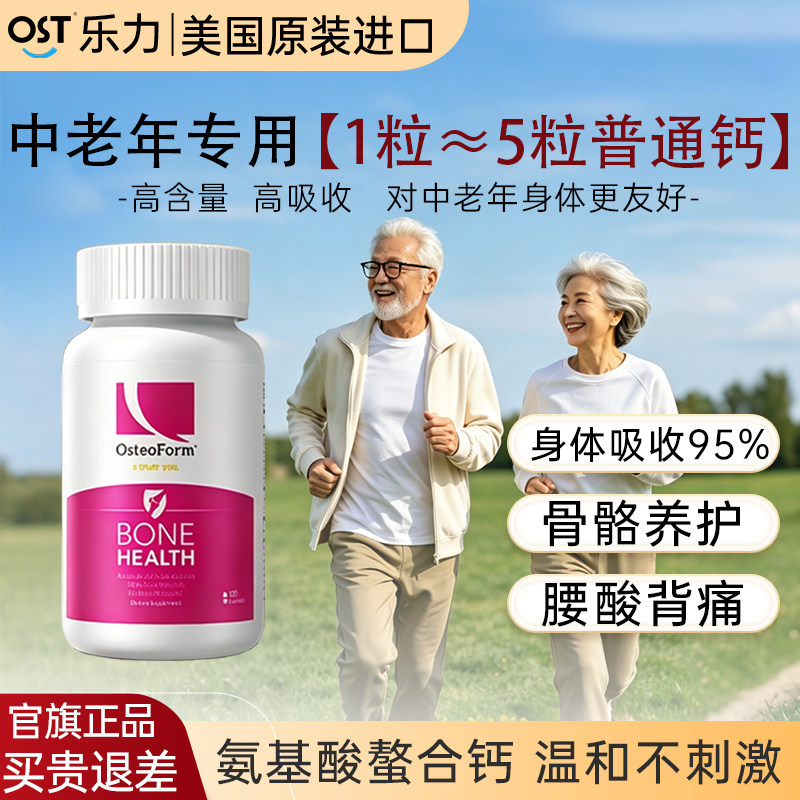 OST乐力氨基酸螯合钙中老年钙片