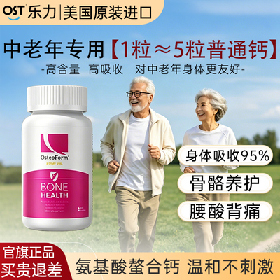 OST乐力氨基酸螯合钙中老年钙片