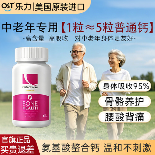 OST乐力氨基酸螯合钙中老年钙片